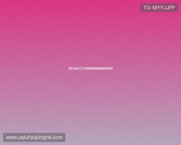 关注bb体育2026世界杯赛场上的明星球员表现与精彩瞬间 关注bb体育2026世界杯赛场上的明星球员表现与精彩瞬间